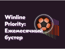 Ежемесячный бустер БК Винлайн в рамках Winline Priority