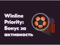 Бонус за активность в программе лояльности Winline Priority