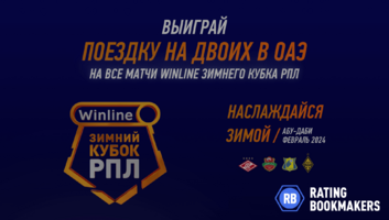 Отправляйся на матчи Winline Зимнего кубка РПЛ в Абу-Даби