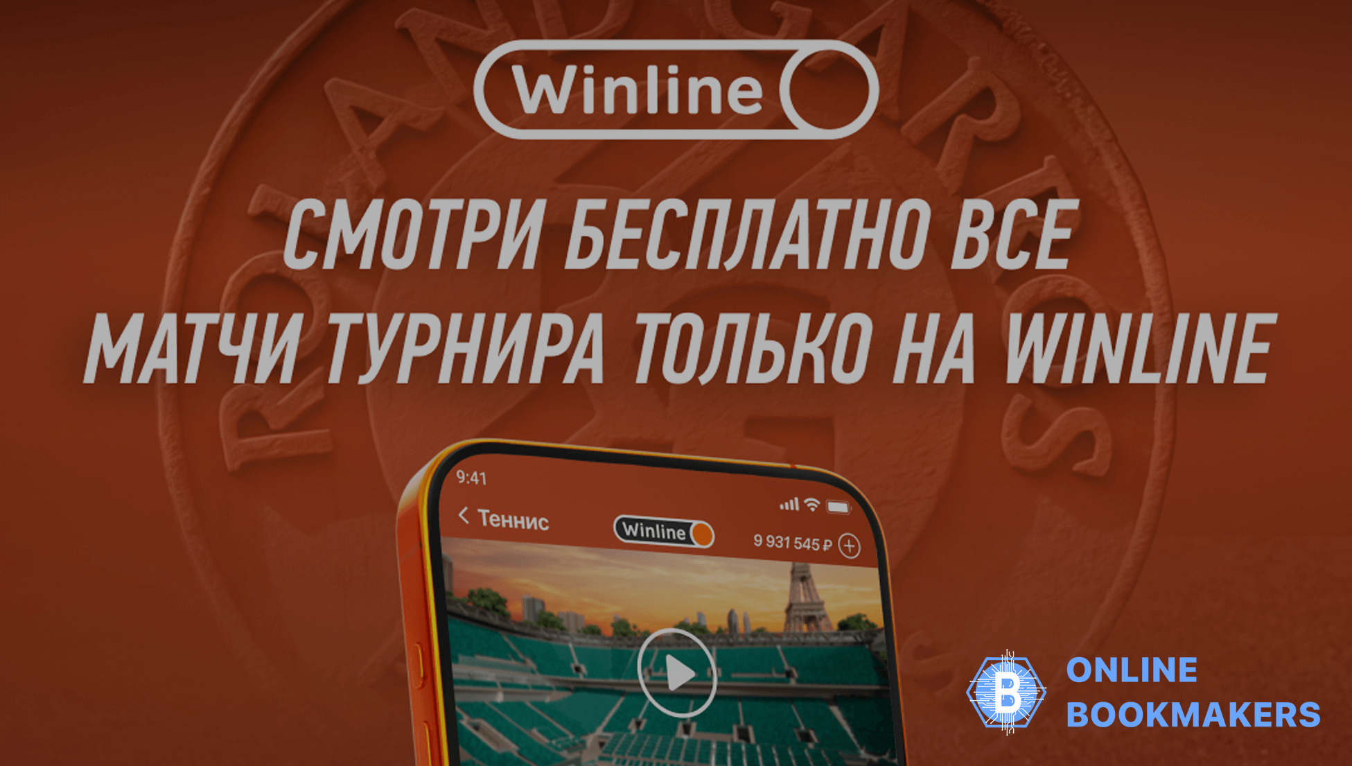 Винлайн: трансляции Ролан Гаррос