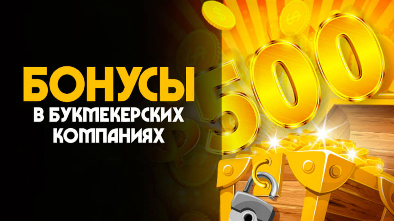 русские букмекерские конторы с бонусами русские букмекерские конторы с бонусами