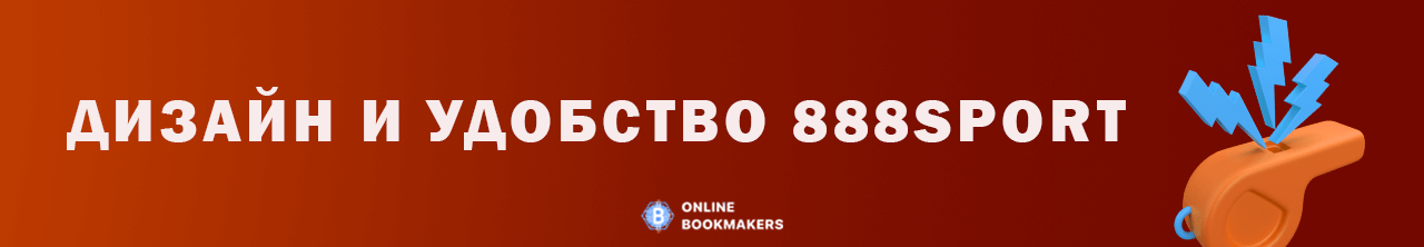 Дизайн и удобство сайта 888Sport