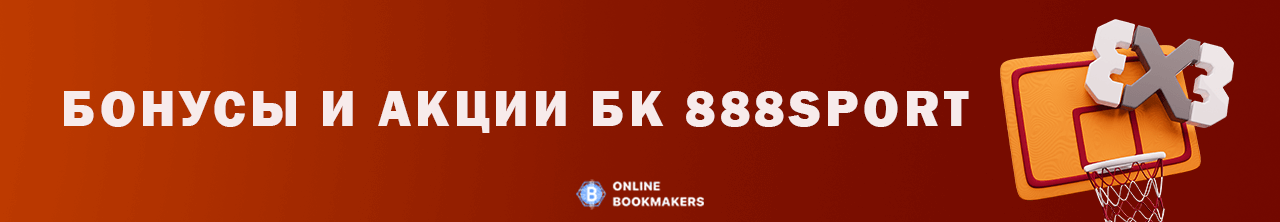 Бонусы и акции БК 888sport