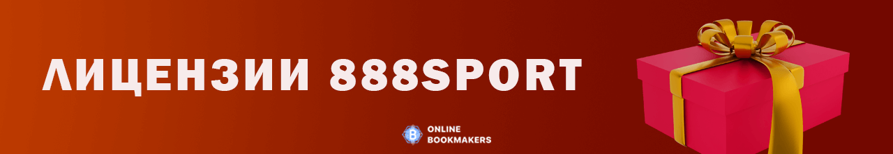 Лицензии 888sport