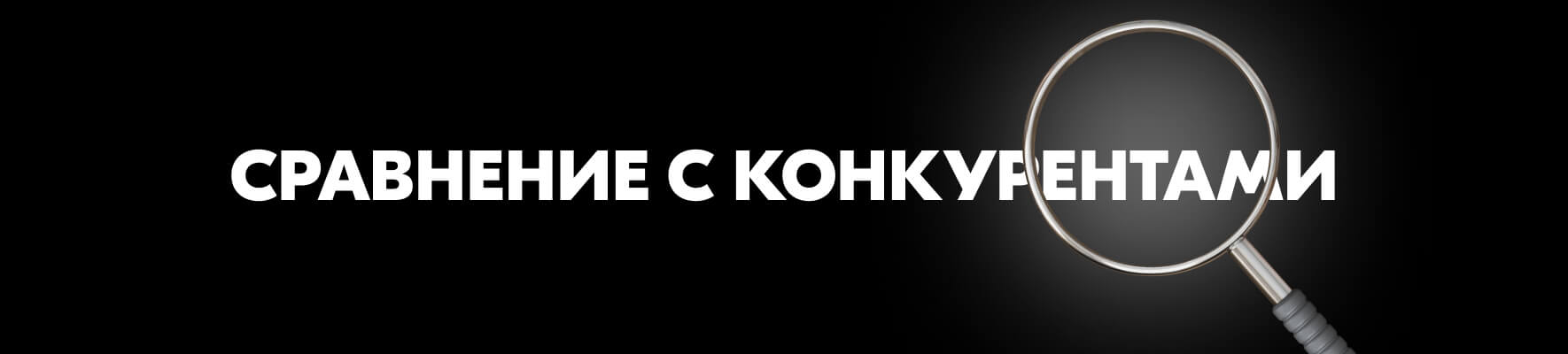 Сравнение Cashpoint с конкурентами