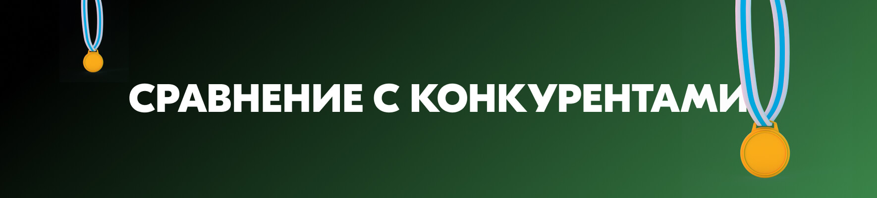 Сравнение iddaa с конкурентами