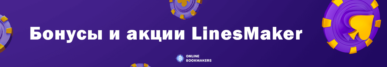 Бонусы и акции LinesMaker