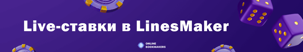 Live-ставки у букмекера LinesMaker