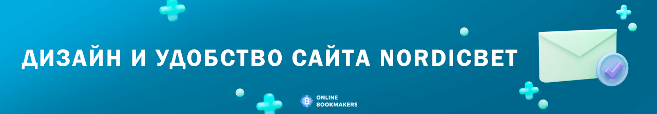 Дизайн и удобство сайта Nordicbet