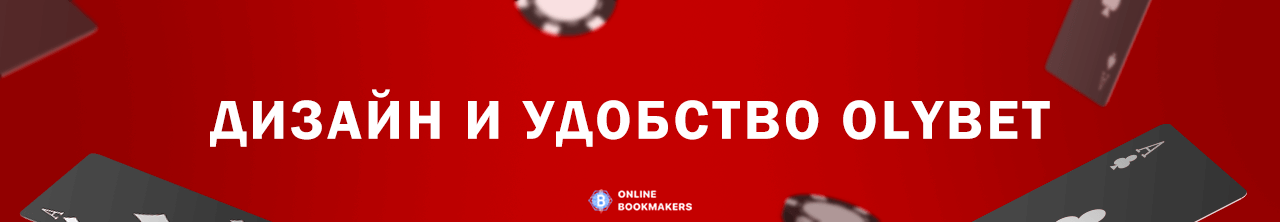Дизайн и удобство OlyBet