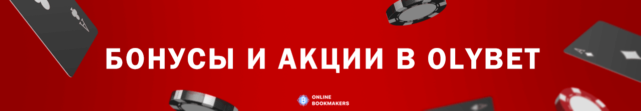 Бонусы и акции в OlyBet