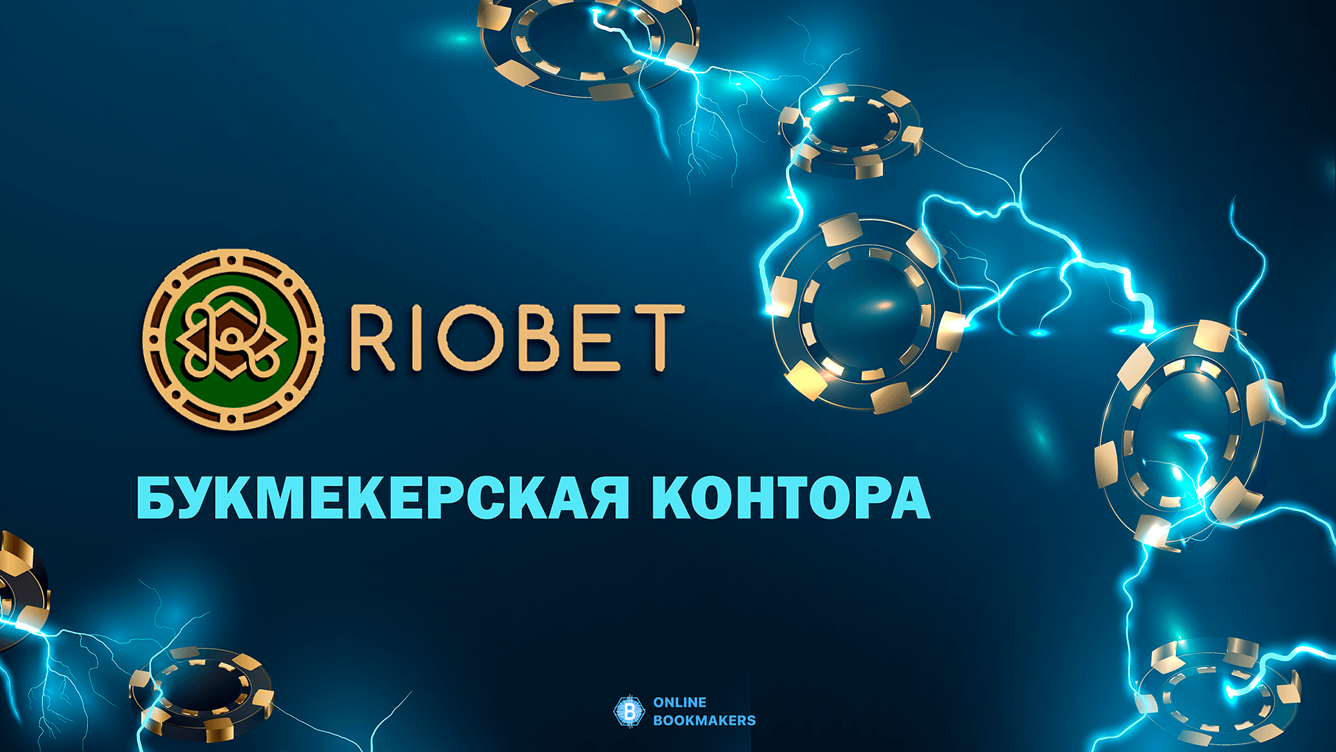 Riobet букмекерская контора – официальный сайт и зеркало БК Риобет [2024]