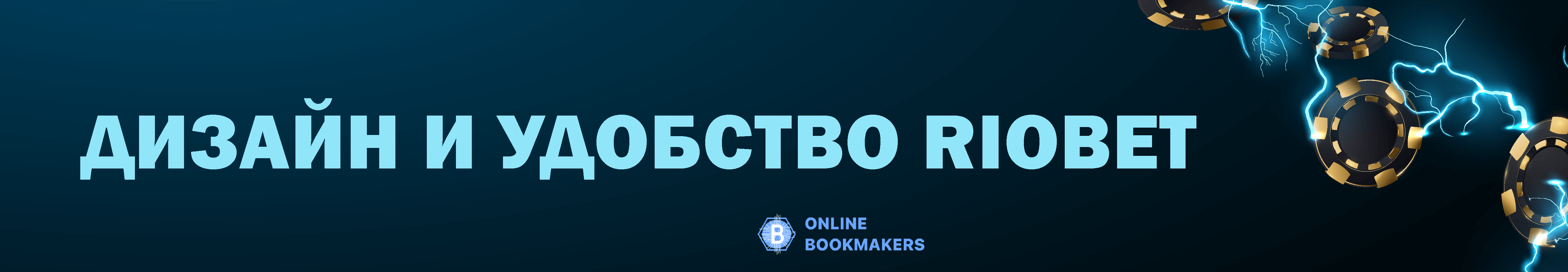 Обзор букмекерской конторы Riobet