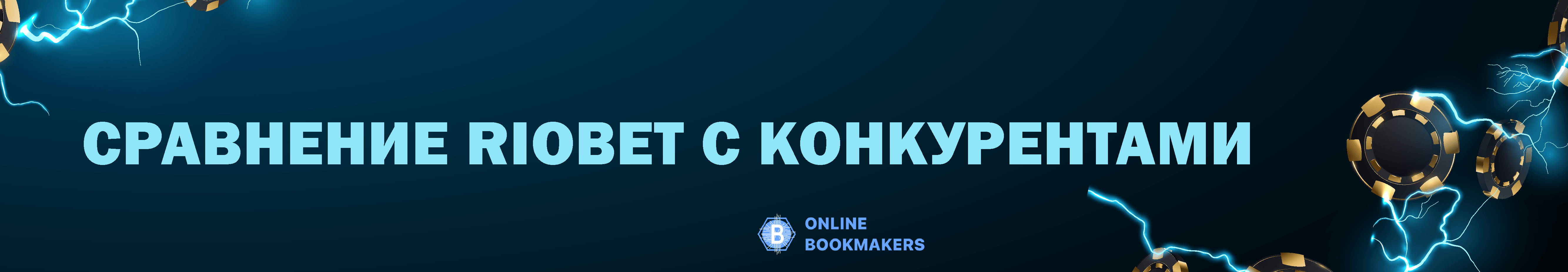 Сравнение Riobet с конкурентами