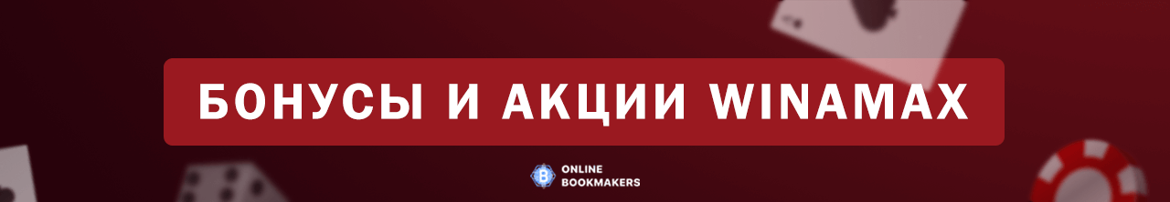 Бонусы и акции букмекера Winamax