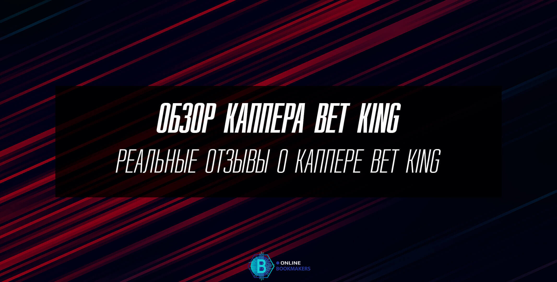 Обзор каппера Bet King Обзор каппера Bet King
