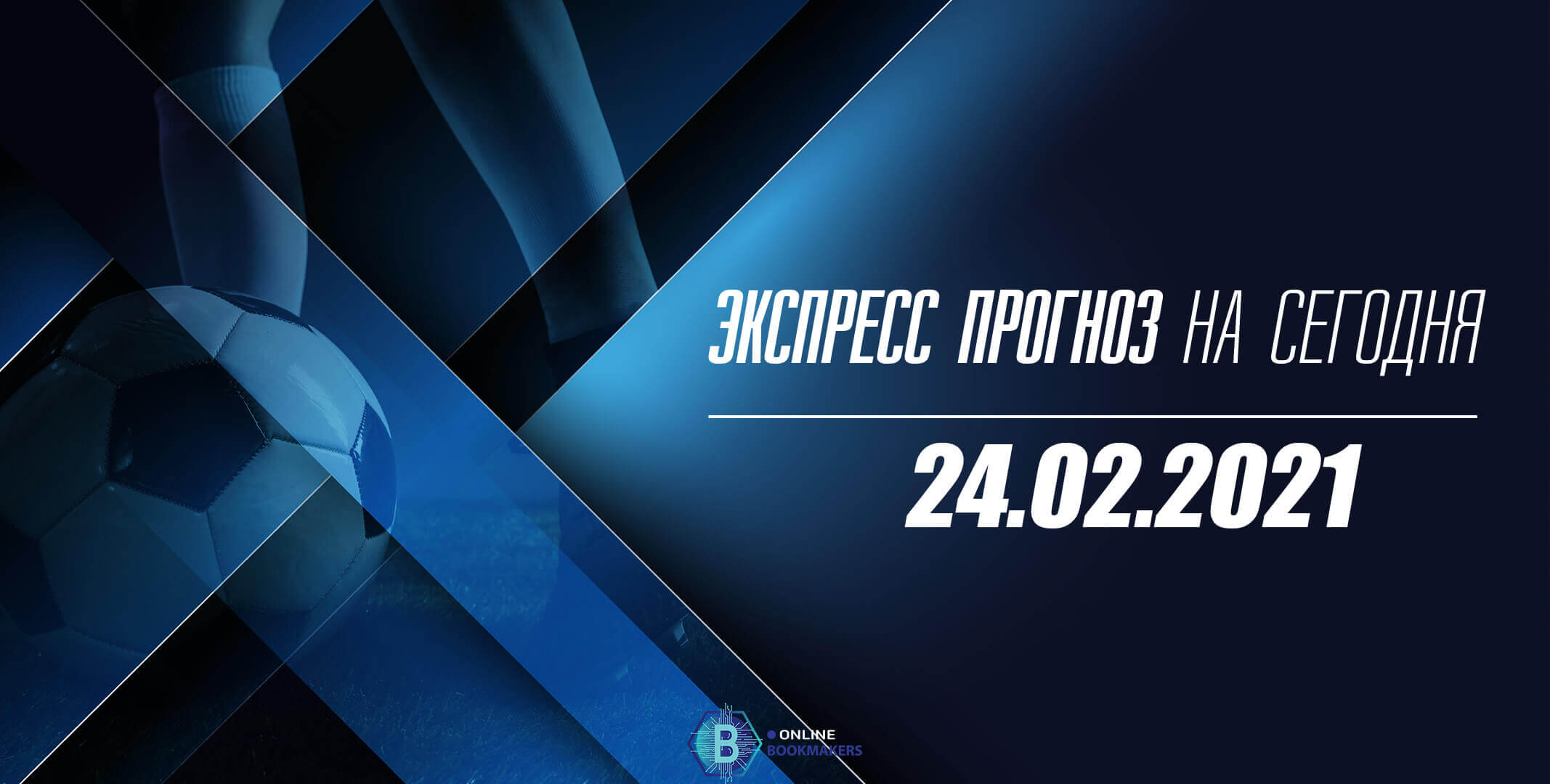 Экспресс дня 24.02.2021 Экспресс дня 24.02.2021