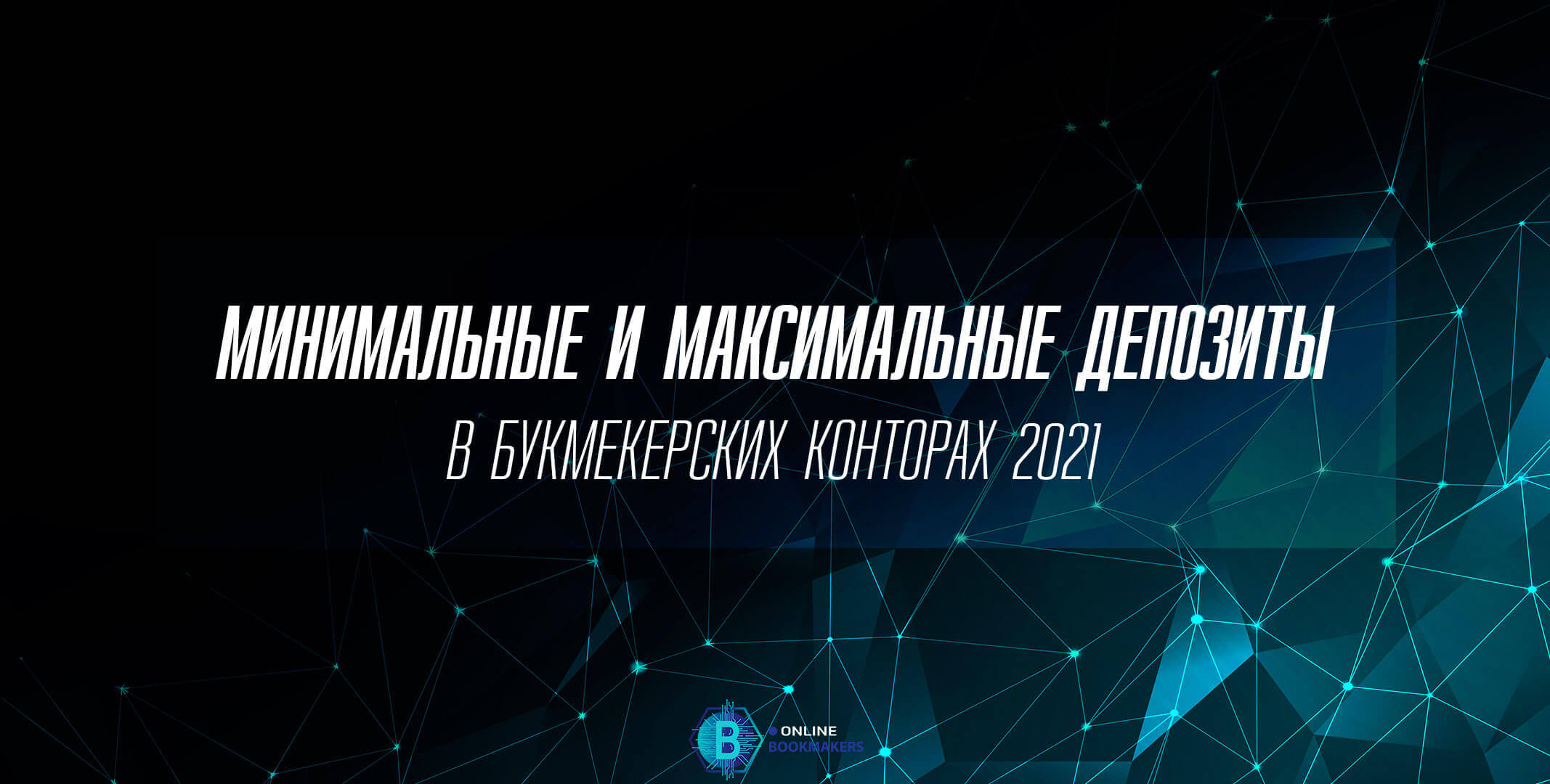 депозиты в букмекерских конторах