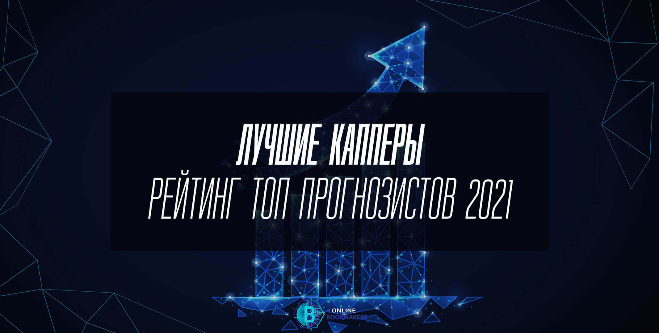 рейтинг топ прогнозистов