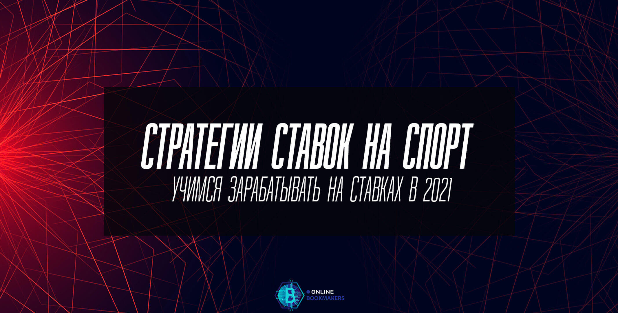 Стратегии ставок