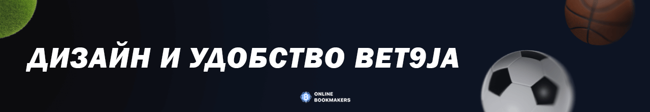 Дизайн и удобство сайта Bet9ja