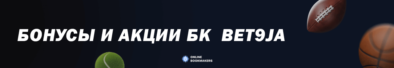 Бонусы и акции БК Bet9ja