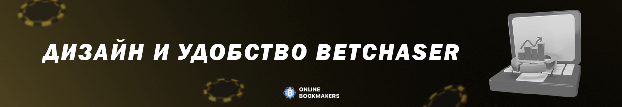 Дизайн и удобство Betchaser