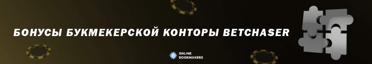 Бонусы букмекерской конторы Betchaser