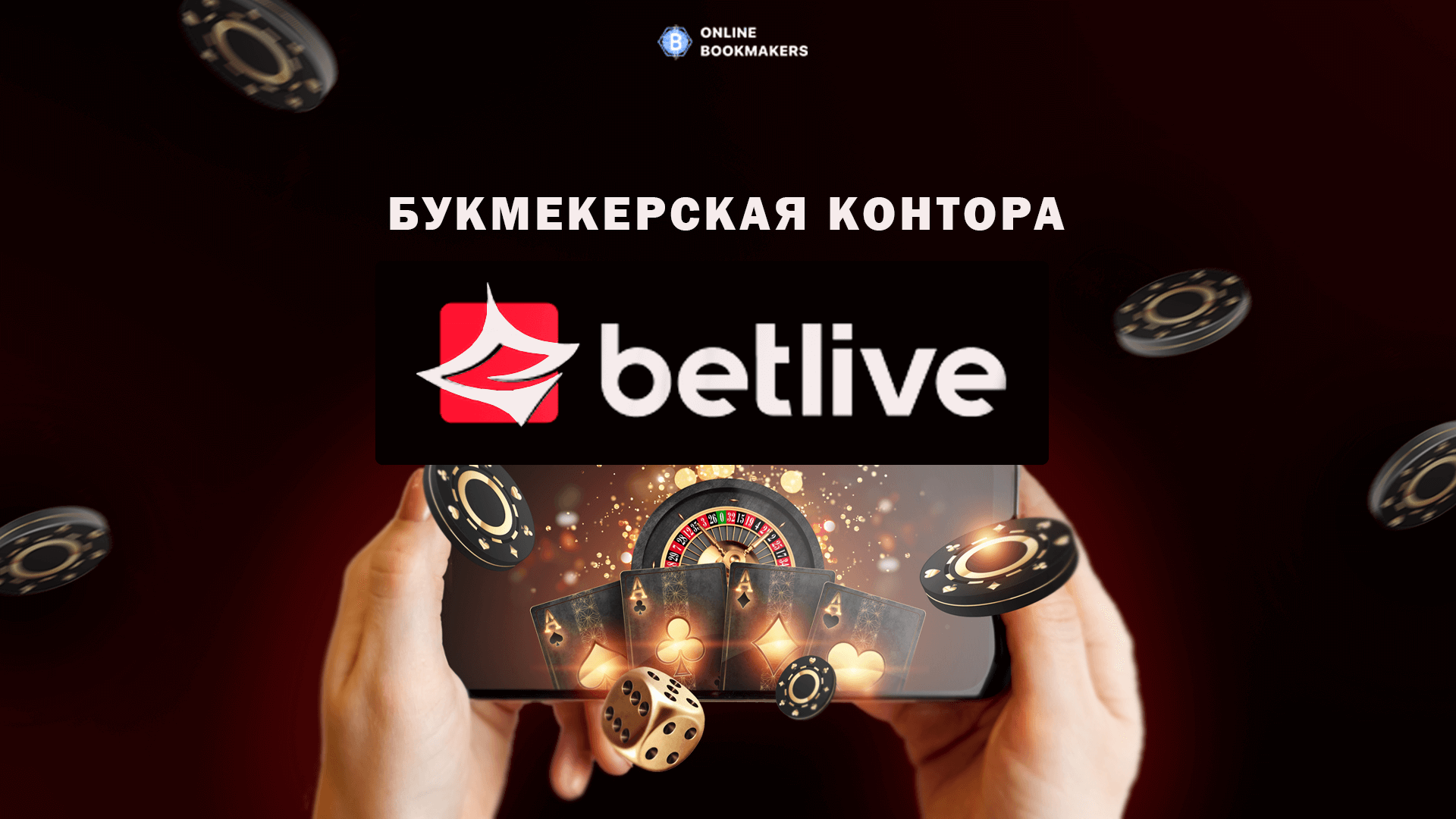 Букмекерская контора betlive: официальный сайт, ставки, казино, бонусы  покер и зеркало бетлайв 2024