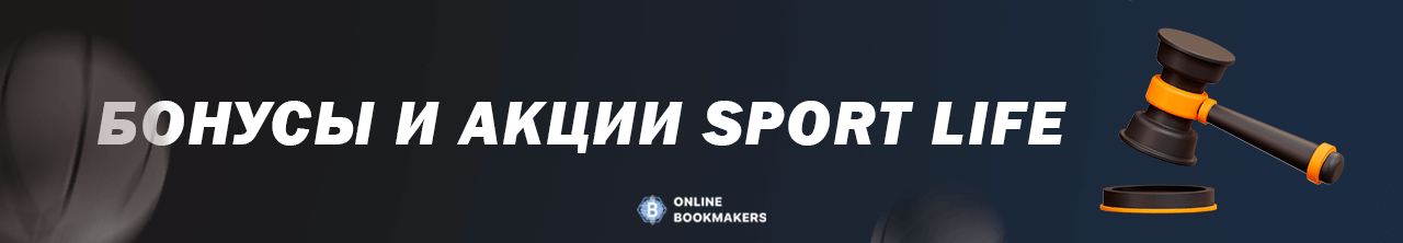 Бонусы и акции Букмекера Sport Life