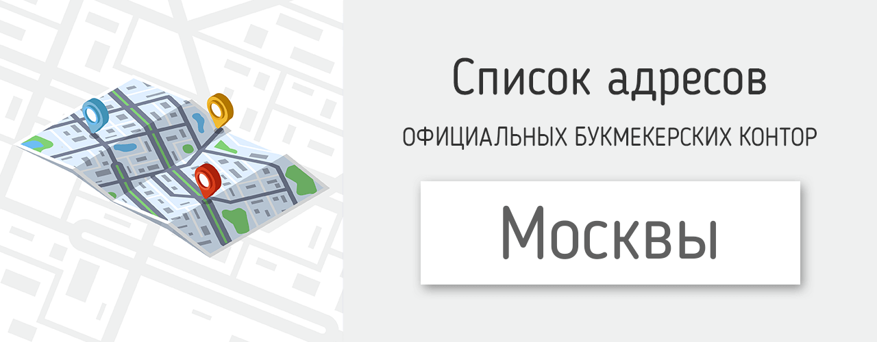 Букмекерские конторы в москве и области адреса гемблинг и беттинг