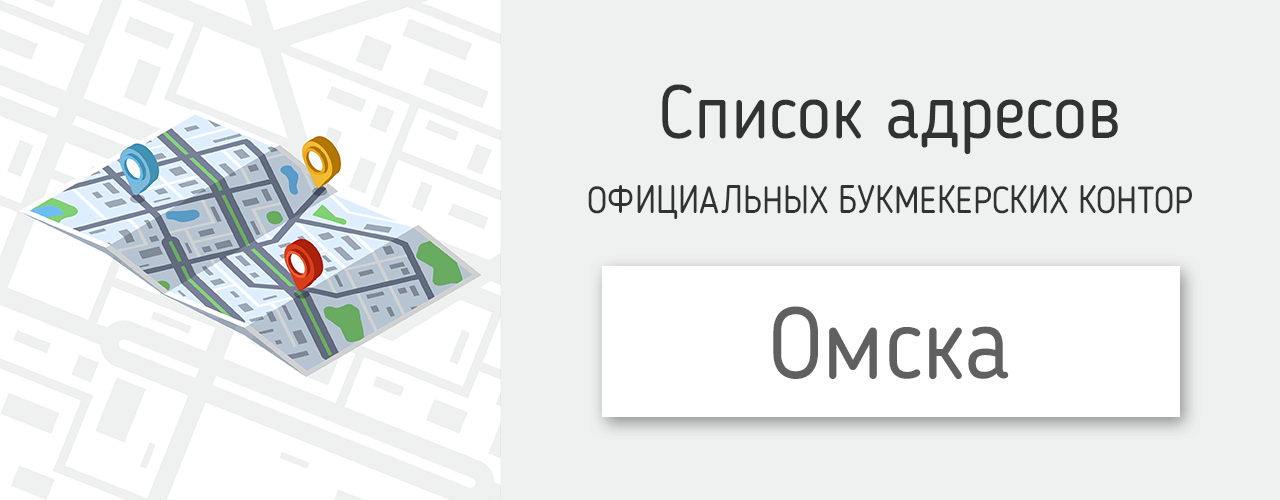1хставка в омске адреса 1хставка в омске адреса