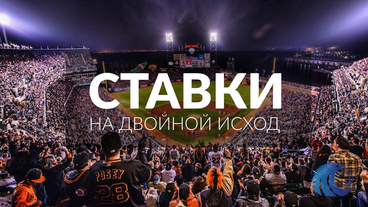 Ставки на двойной исход Ставки на двойной исход