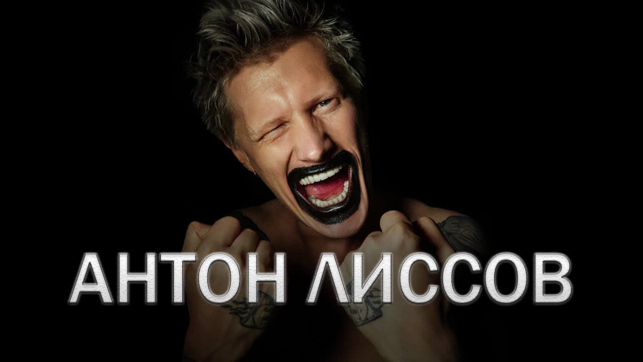 Антон Лиссов / Источник: youtube.com