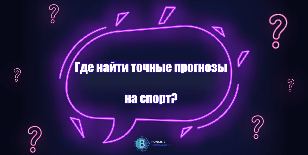 На каком ресурсе можно найти самые точные прогнозы На каком ресурсе можно найти самые точные прогнозы