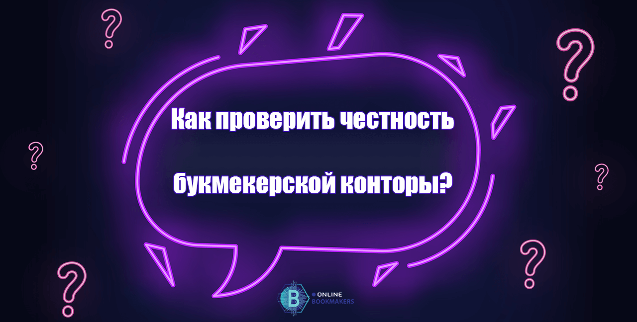 Как проверить добросовестность букмекерской конторы? Как проверить добросовестность букмекерской конторы?
