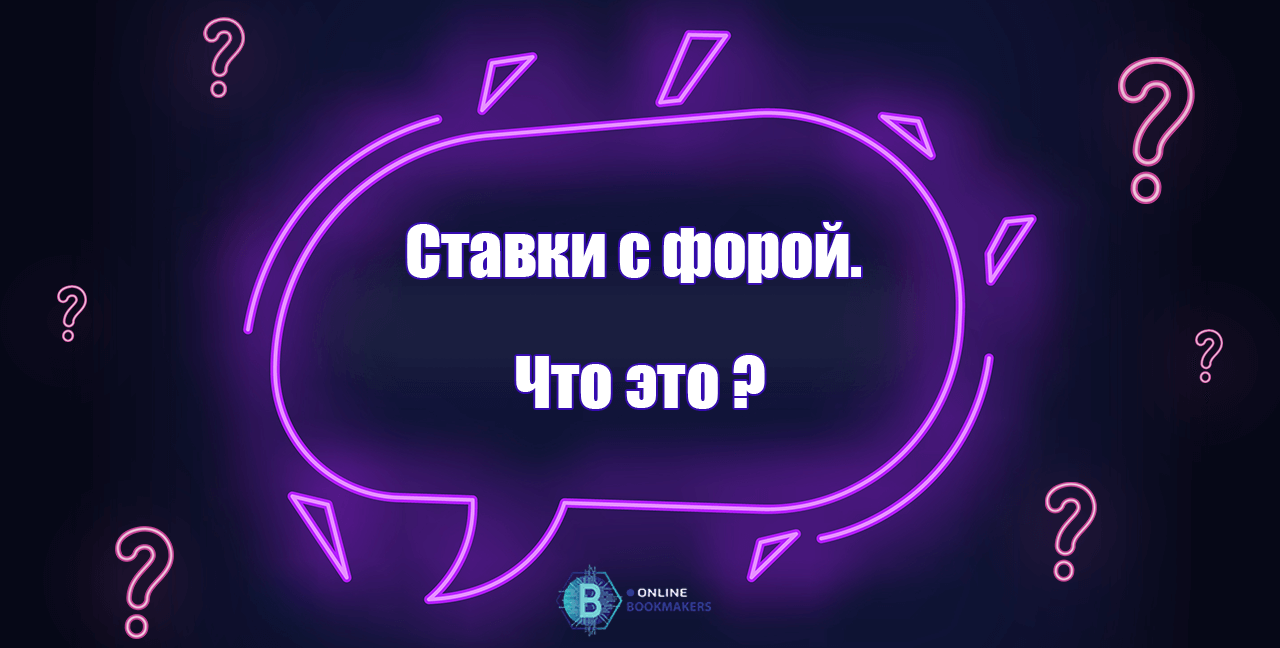 Ставки с форой. Что это? Ставки с форой. Что это?