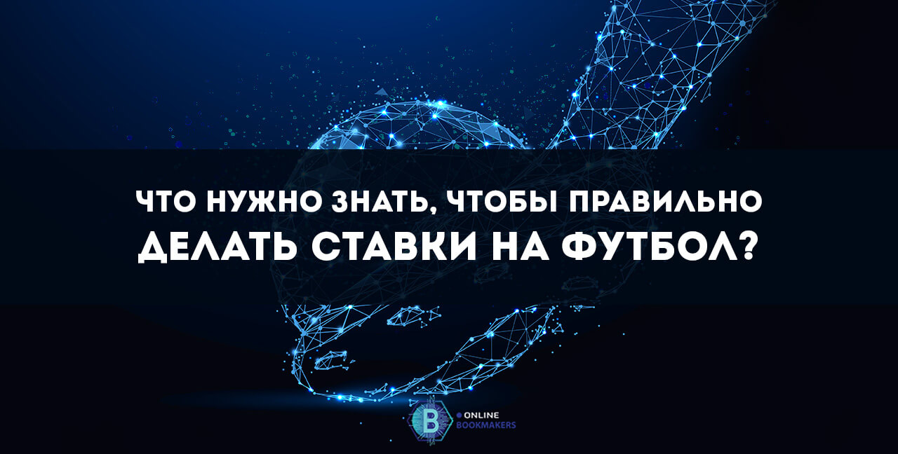 ставки на футбол что нужно знать Подольск