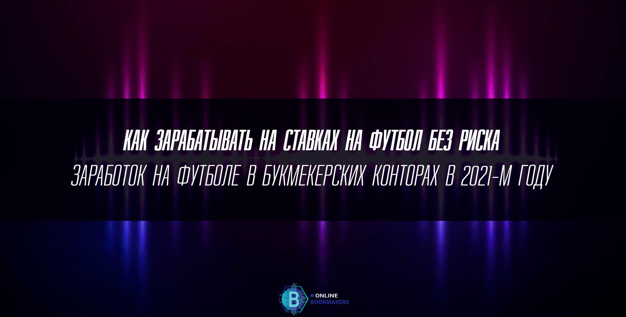 Ставки на футбол без риска Ставки на футбол без риска