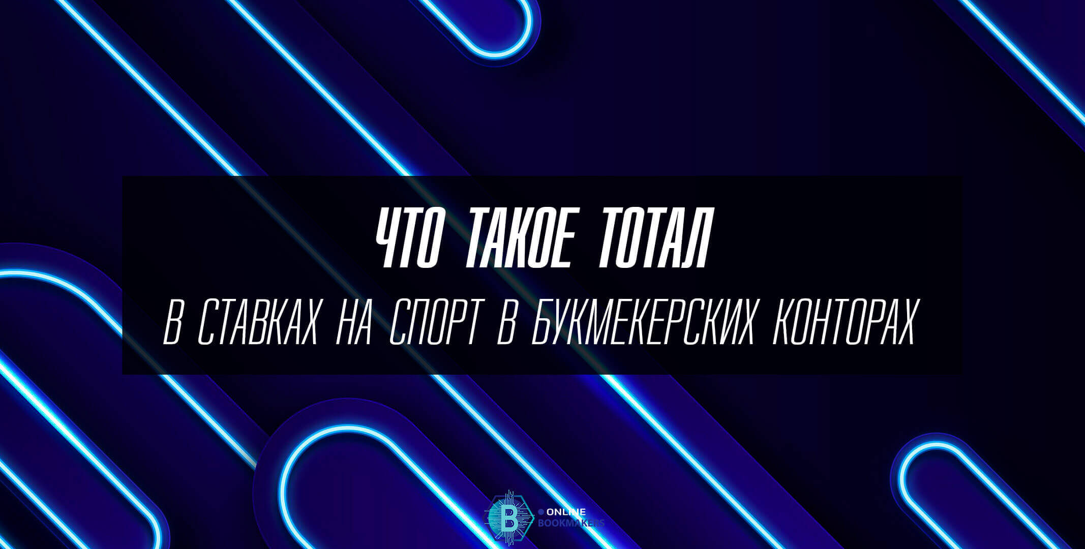 Что такое ставки на тотал больше/меньше Что такое ставки на тотал больше/меньше