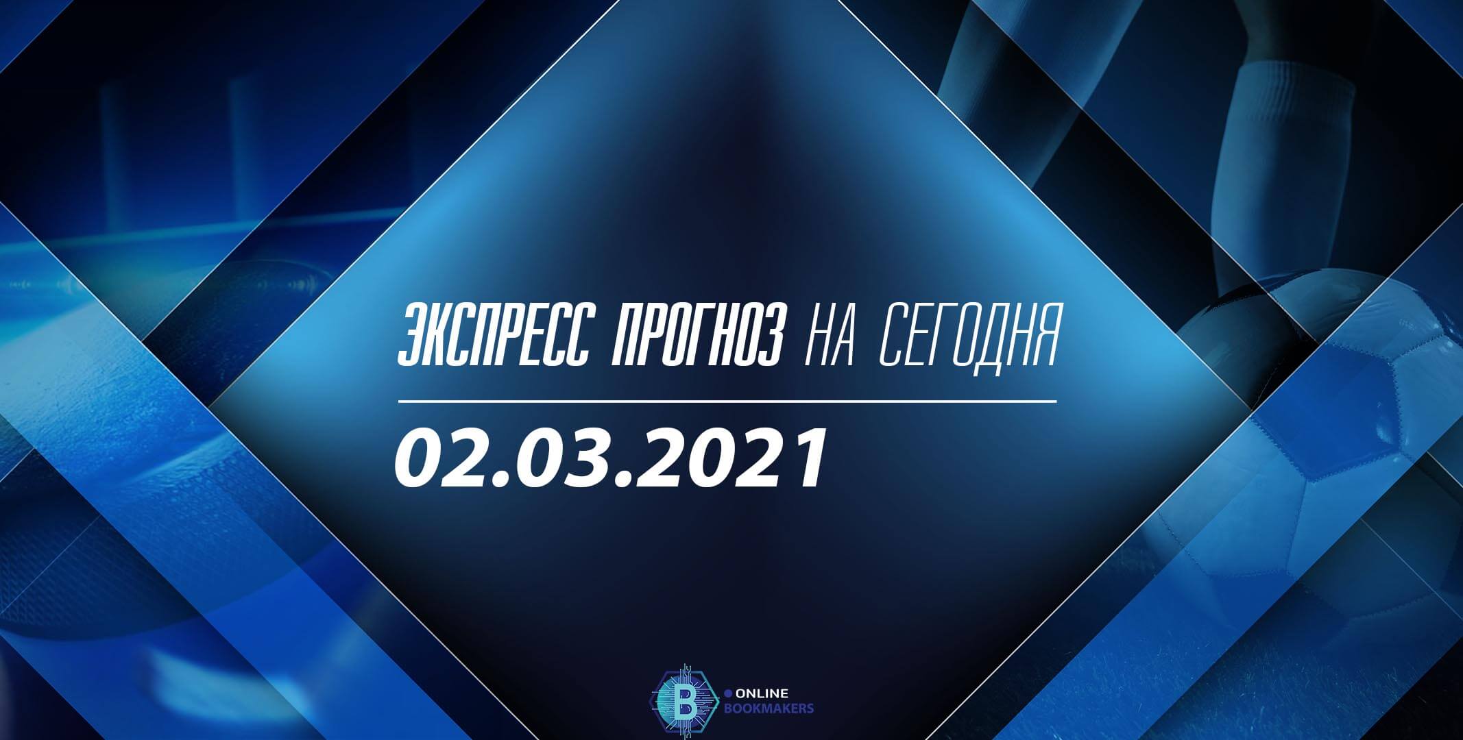 Экспресс дня 02.03.2021 Экспресс дня 02.03.2021