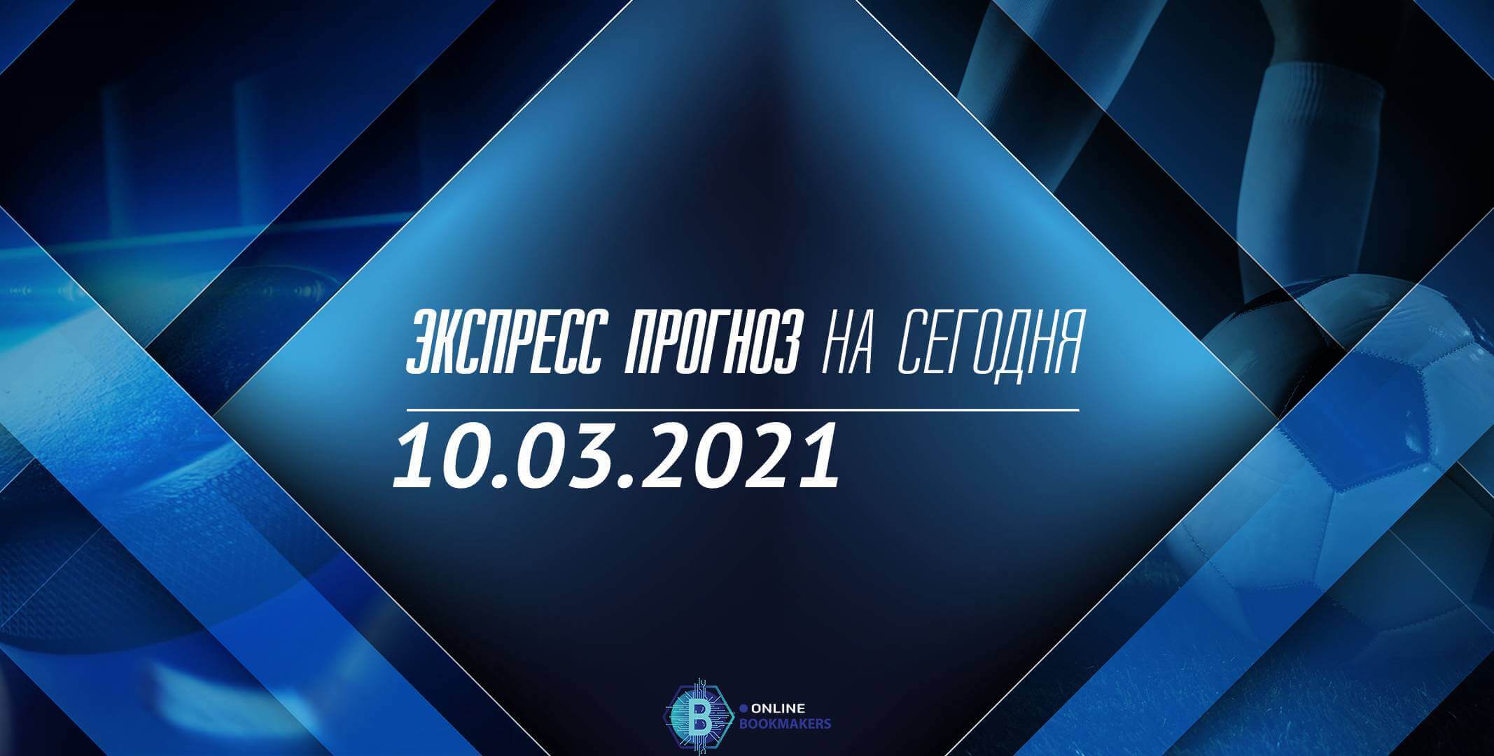 Экспресс дня 010.03.2021 Экспресс дня 010.03.2021