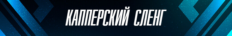 Словарь букмекерского сленга