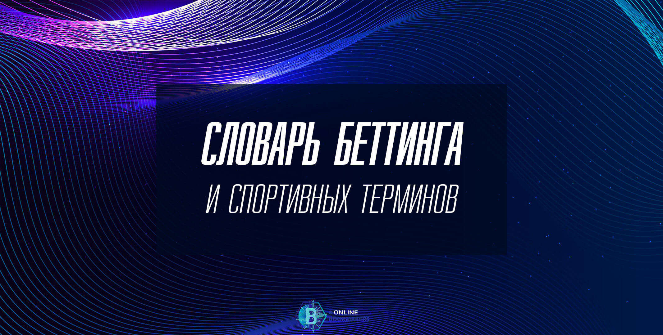 Словарь беттинга и спортивных терминов