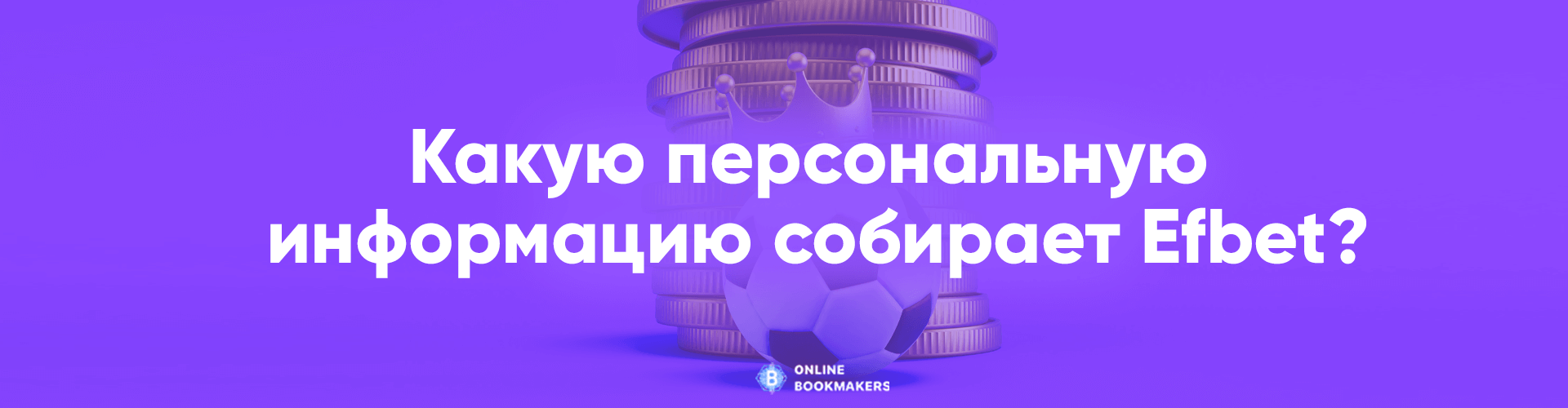 Какую персональную информацию собирает Efbet?