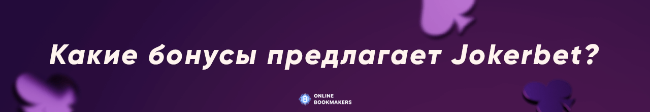 Какие бонусы предлагает Jokerbet?