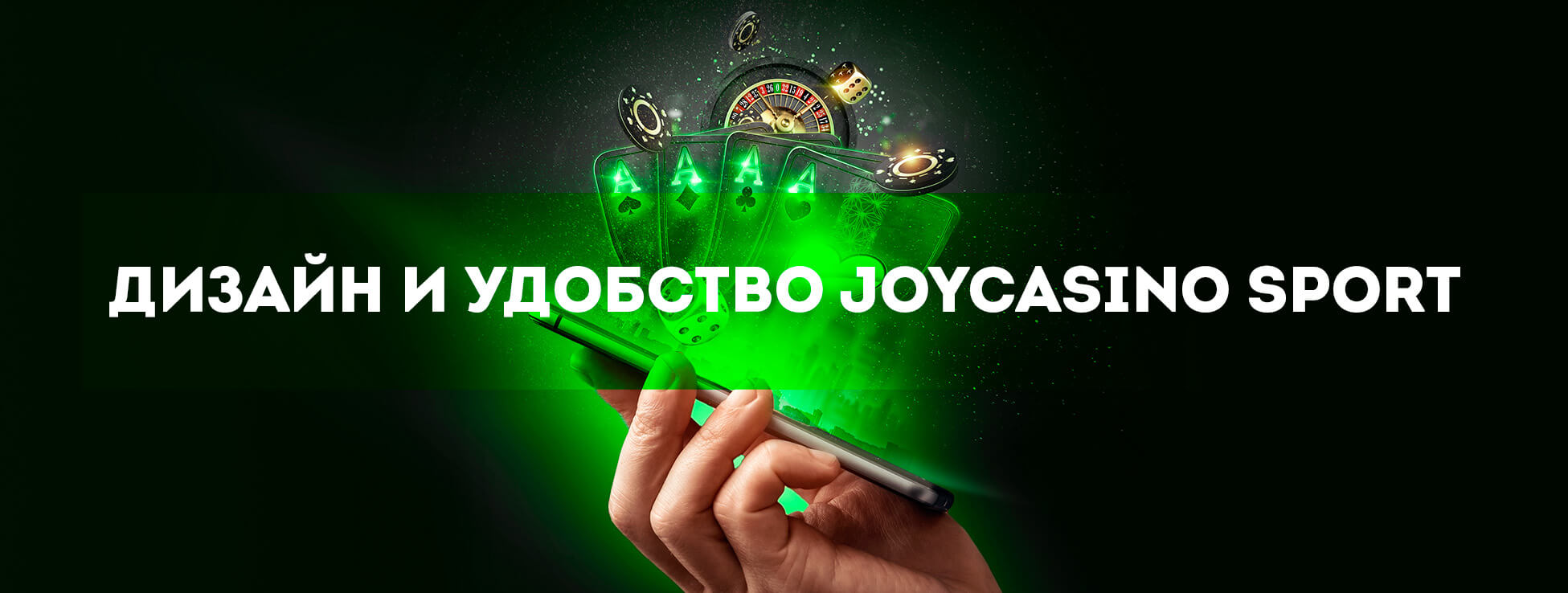 Дизайн и удобство JoyCasino Sport