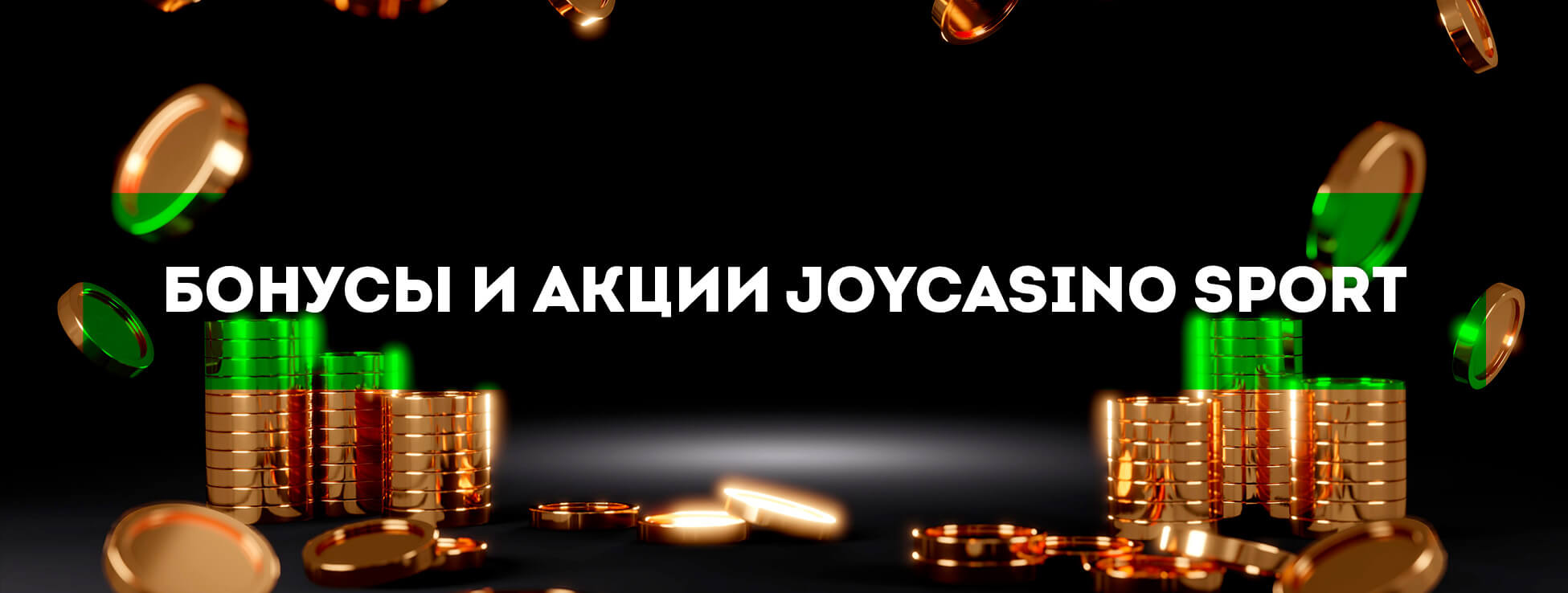 Бонусы и акции JoyCasino Sport