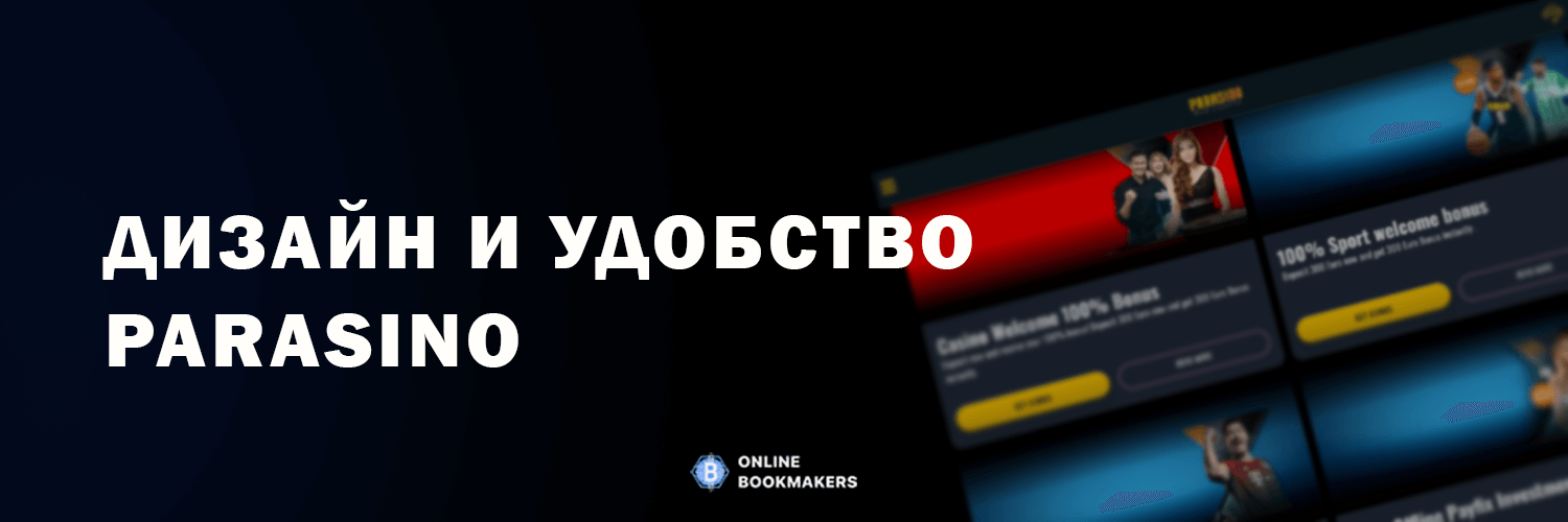 Дизайн и удобство сайта Parasino