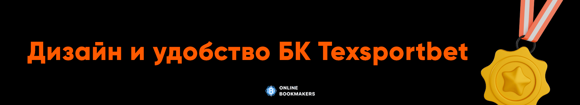 Дизайн и удобство БК Texsportbet